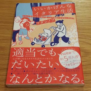 いいかげんなイタリア生活 イタリア在住１５年の私が見つけた頑張りすぎない生き(文学/小説)