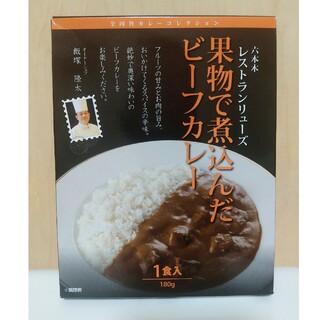 risusumafu-様専用【六本木レストランリューズ】レトルトカレー(レトルト食品)