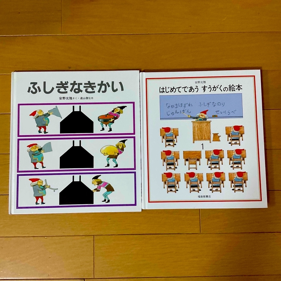 福音館書店 - はじめてであうすうがくの絵本&ふしぎなきかい☆安野