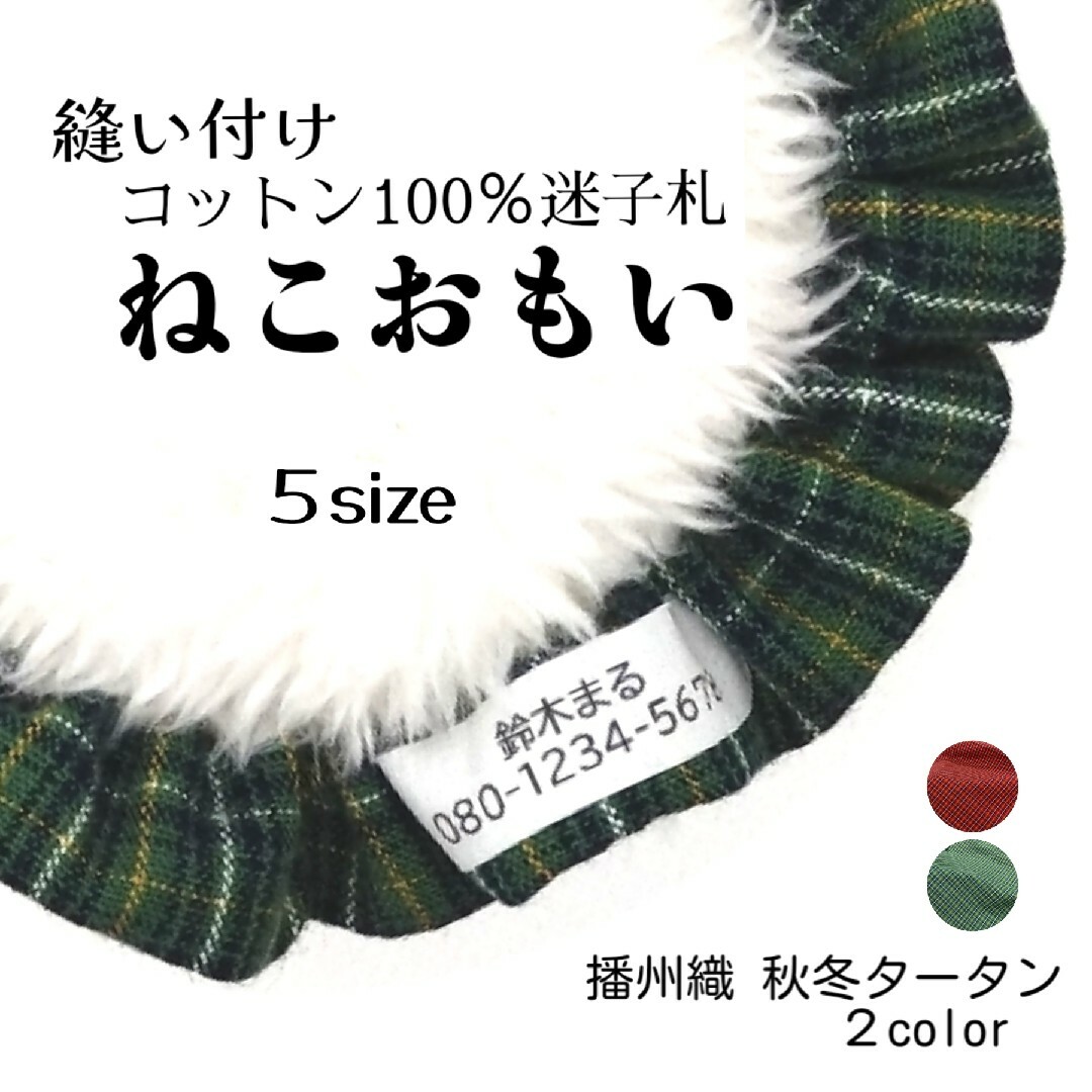 布製迷子札 シュシュ猫首輪 名前／秋冬タータンチェック グリーンほか全２色 軽量ペット用品