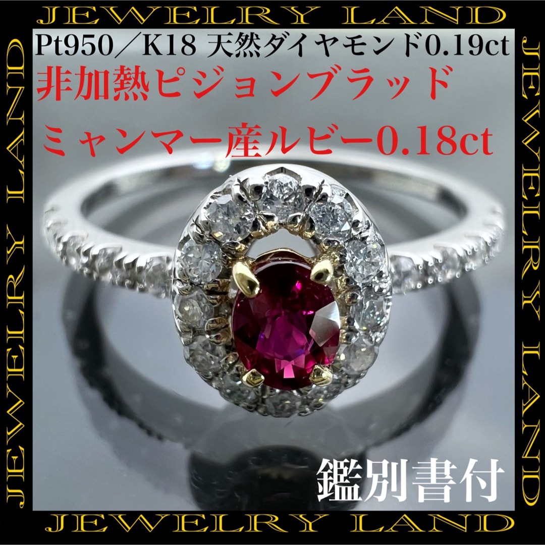 K18 PT950 非加熱 ピジョンブラッドルビー 0.18ct ダイヤ リング - www