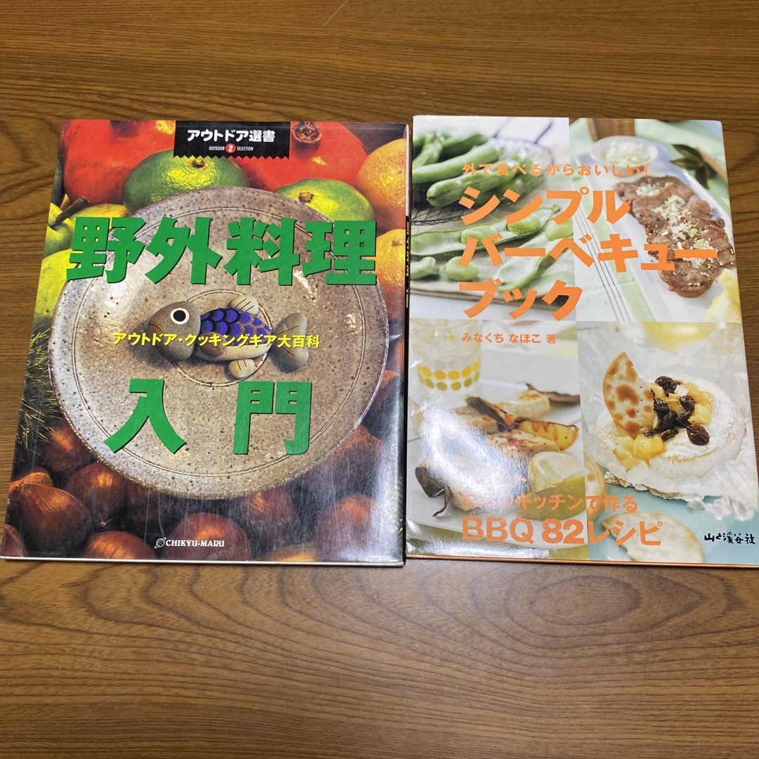 野外料理入門＋バーベキュー  アウトドアレシピ 2冊セット エンタメ/ホビーの本(料理/グルメ)の商品写真