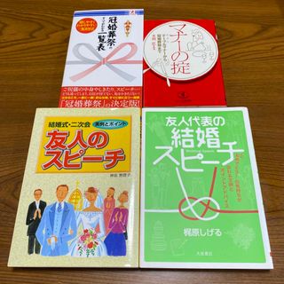 友人結婚スピーチ、マナー、冠婚葬祭 4冊セット(趣味/スポーツ/実用)