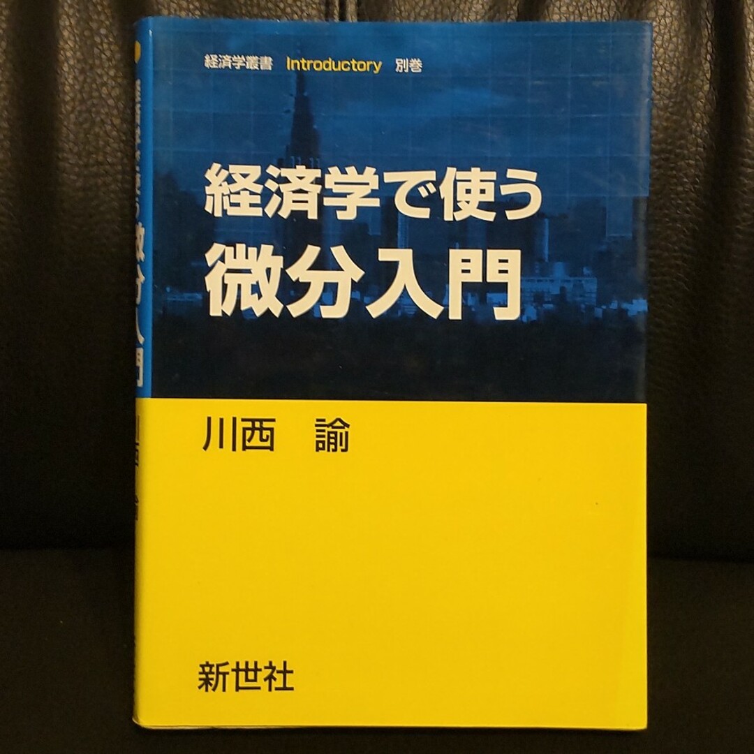 経済学で使う微分入門 エンタメ/ホビーの本(ビジネス/経済)の商品写真