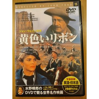 DVD 世界名作映画　黄色いリボン(外国映画)