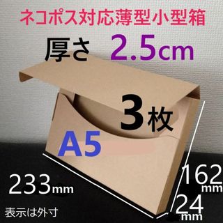 【A5/厚さ2.5cm】薄型ダンボール3枚　お試しに！クーポン消化に！(ラッピング/包装)