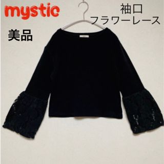 ミスティック(mystic)の mystic 袖フレアーリブニット セーター 黒 袖口花モチーフレース (ニット/セーター)