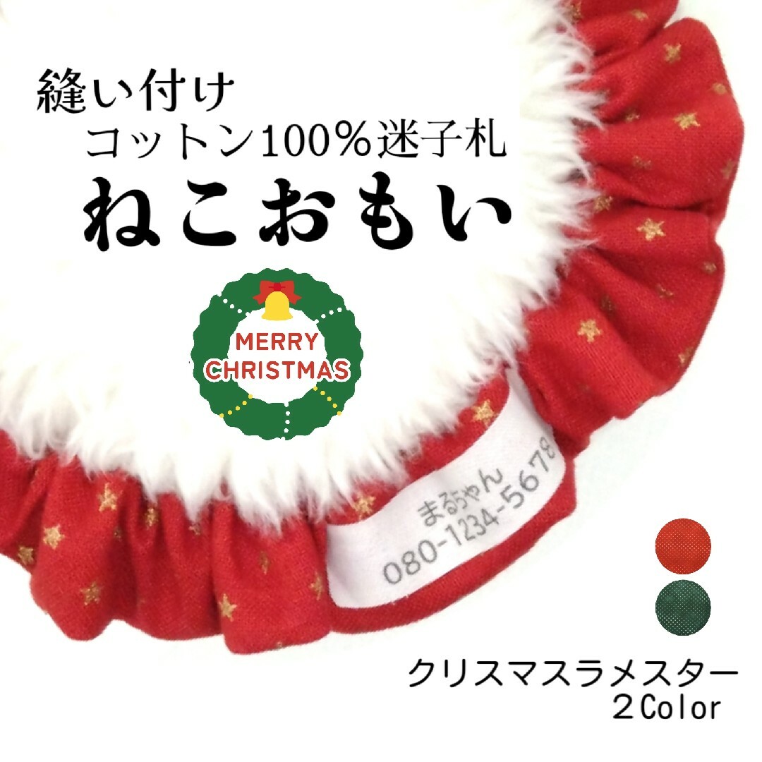 ペット用品布製迷子札 シュシュ猫首輪 名前／クリスマス ラメスター レッド 赤 他全2色