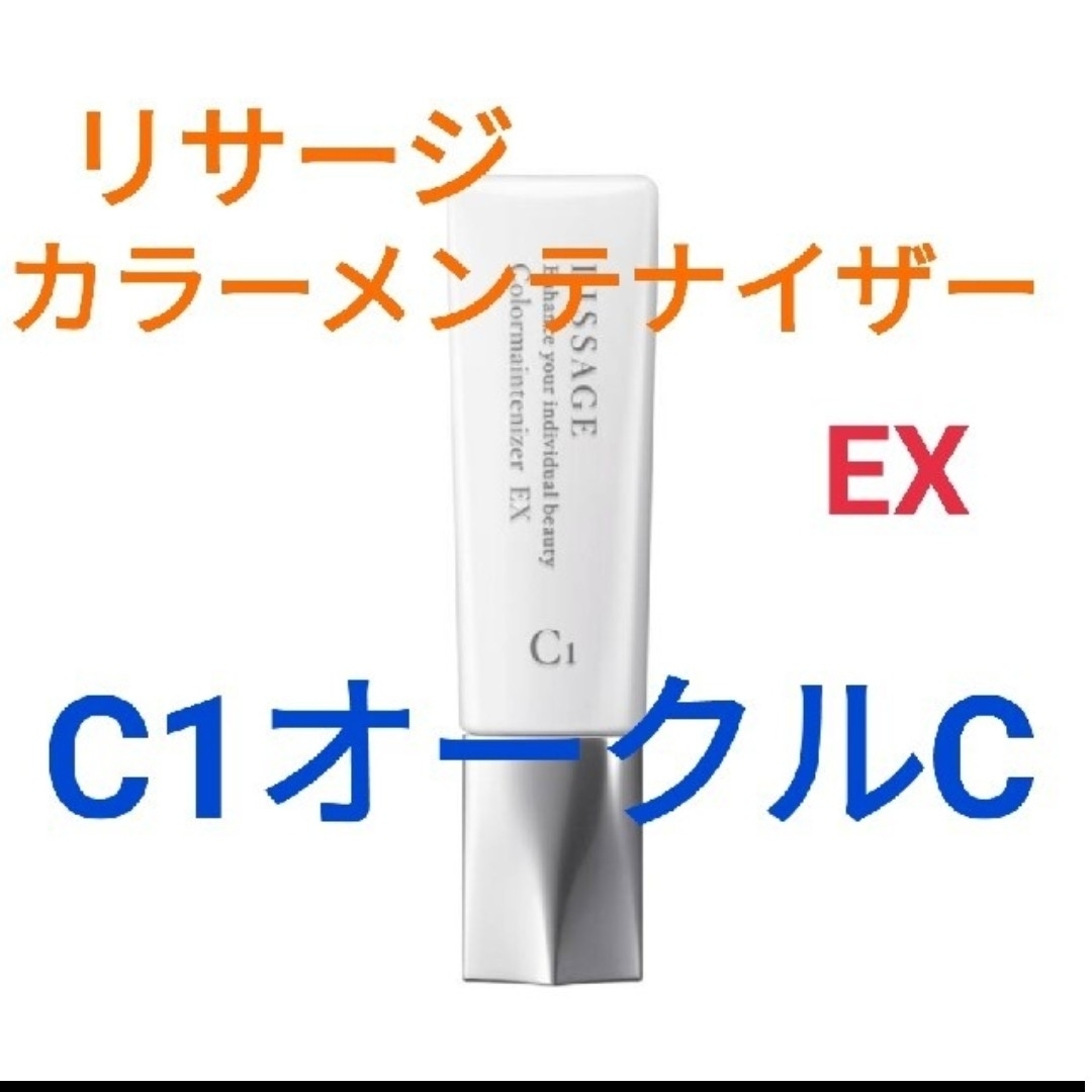 LISSAGE(リサージ)のリサージ カラーメインテナイザー EX 　C1オークルC コスメ/美容のベースメイク/化粧品(ファンデーション)の商品写真