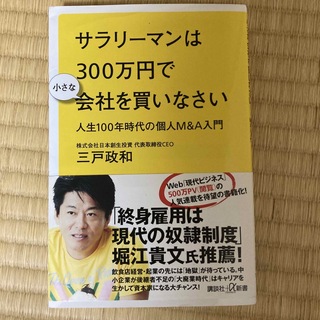 コウダンシャ(講談社)のサラリーマンは３００万円で小さな会社を買いなさい 人生１００年時代の個人Ｍ＆Ａ入(その他)