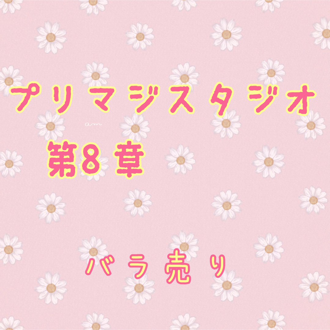 ワッチャプリマジ　スタジオ　第8章　バラ売り