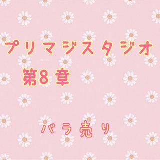 タカラトミーアーツ(T-ARTS)のプリマジスタジオ第八章　バラ売り(その他)