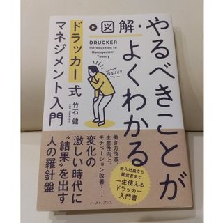 図解・やるべきことがよくわかるドラッカー式マネジメント入門(ビジネス/経済)