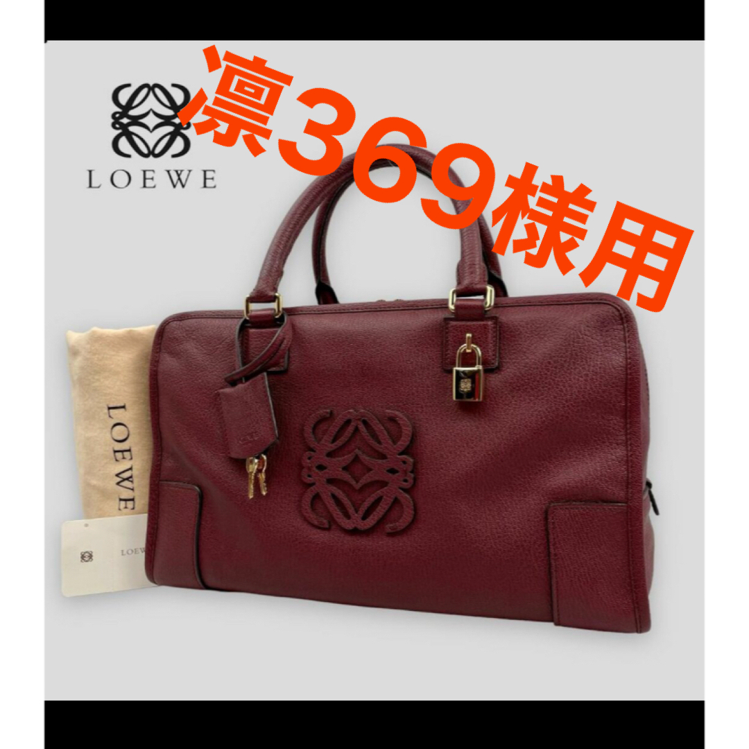 LOEWE アマソナ36 ハンドバッグ レザー　バーガンディ　金具シルバー