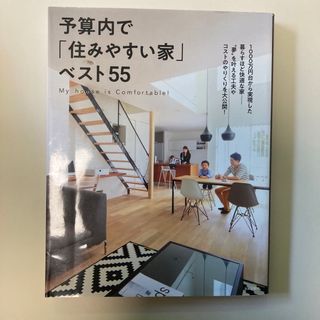 予算内で「住みやすい家」ベスト55(住まい/暮らし/子育て)