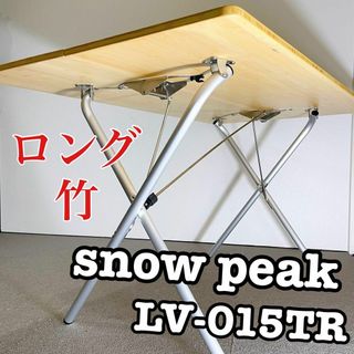 スノーピーク(Snow Peak)のスノーピーク snowpeak ワンアクションテーブルロング竹　LV-015TR(テーブル/チェア)