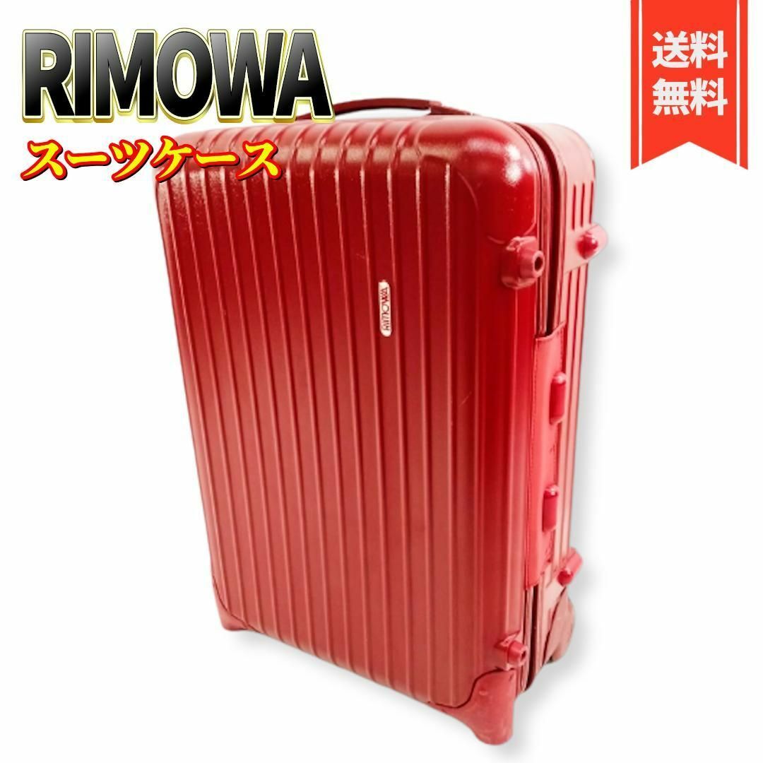 国内在庫有り 【良品】RIMOWA リモワ サルサ 855.52 機内持ち込み 35L