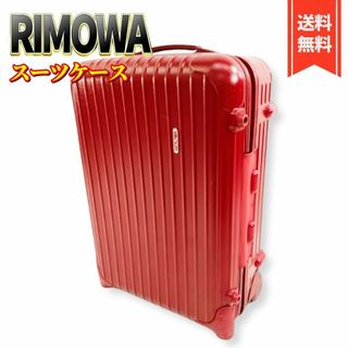 リモワ(RIMOWA)の【良品】RIMOWA リモワ サルサ 855.52 機内持ち込み 35L(スーツケース/キャリーバッグ)