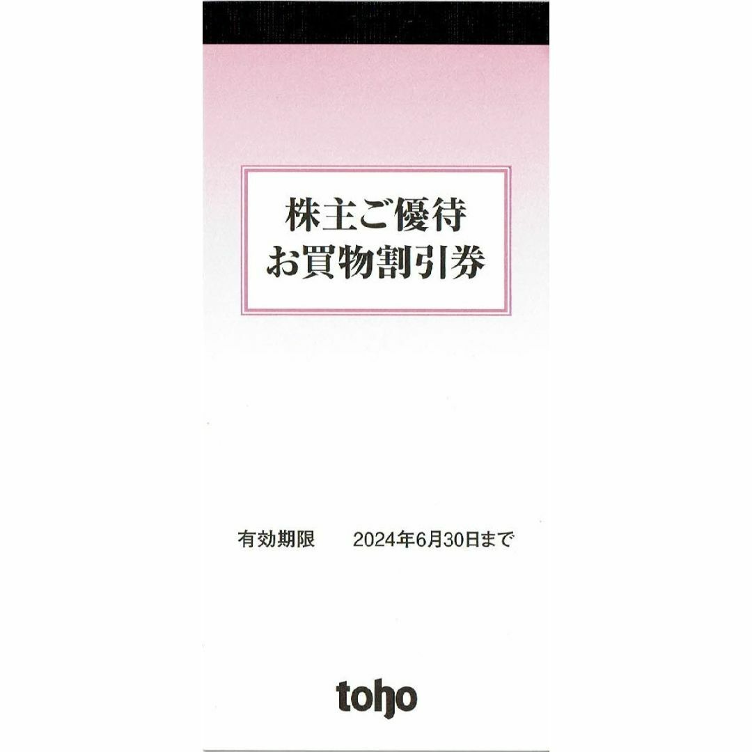 ショッピングトーホー（Aプライス・ニッショク・こまつや） 株主優待買物割引券60000円分