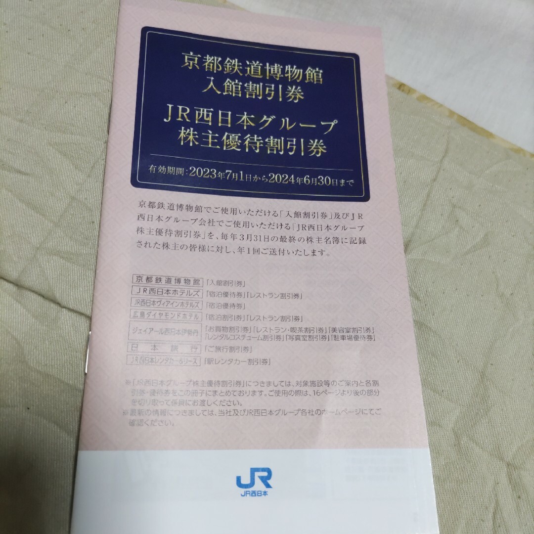 JR西日本株主優待券１枚と株主優待割引券１セット チケットの優待券/割引券(その他)の商品写真