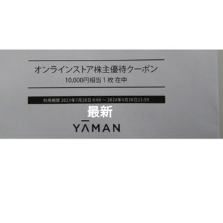 ヤーマン(YA-MAN)のヤーマン　株主優待券　１万円(その他)