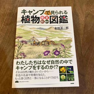 キャンプで見られる植物図鑑(趣味/スポーツ/実用)