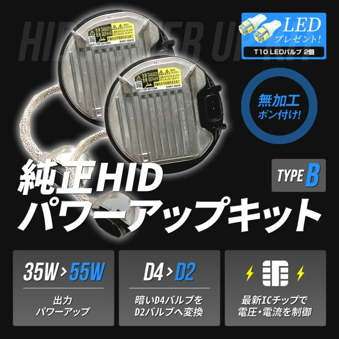 ☆55W化 タイプB 純正バラスト D4S D4R パワーアップ HIDキット