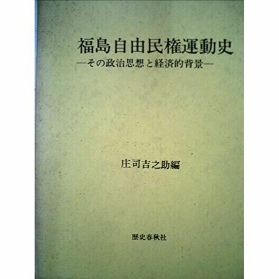 福島自由民権運動史 (1982年)