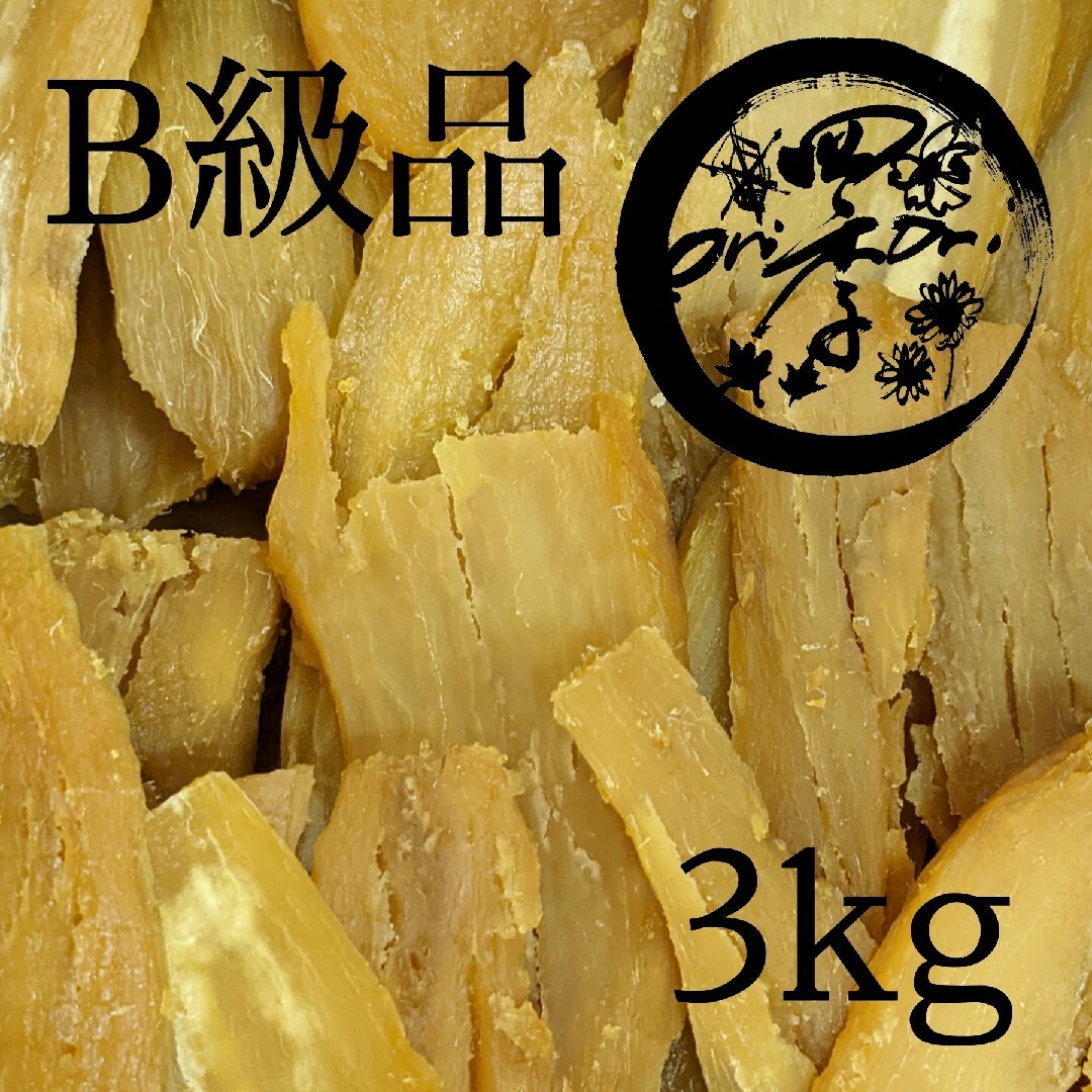 干しいも　B級品　箱込3kg　干し芋