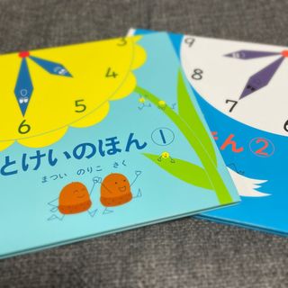 とけいのほん①＆とけいのほん②(絵本/児童書)