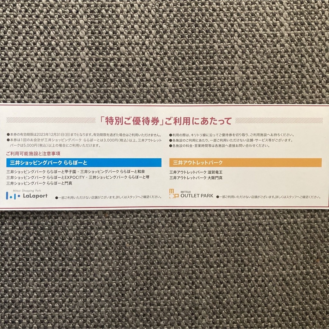 ハレ様専用 三井アウトレットパーク 割引券 優待券 ×3セット チケットの優待券/割引券(ショッピング)の商品写真