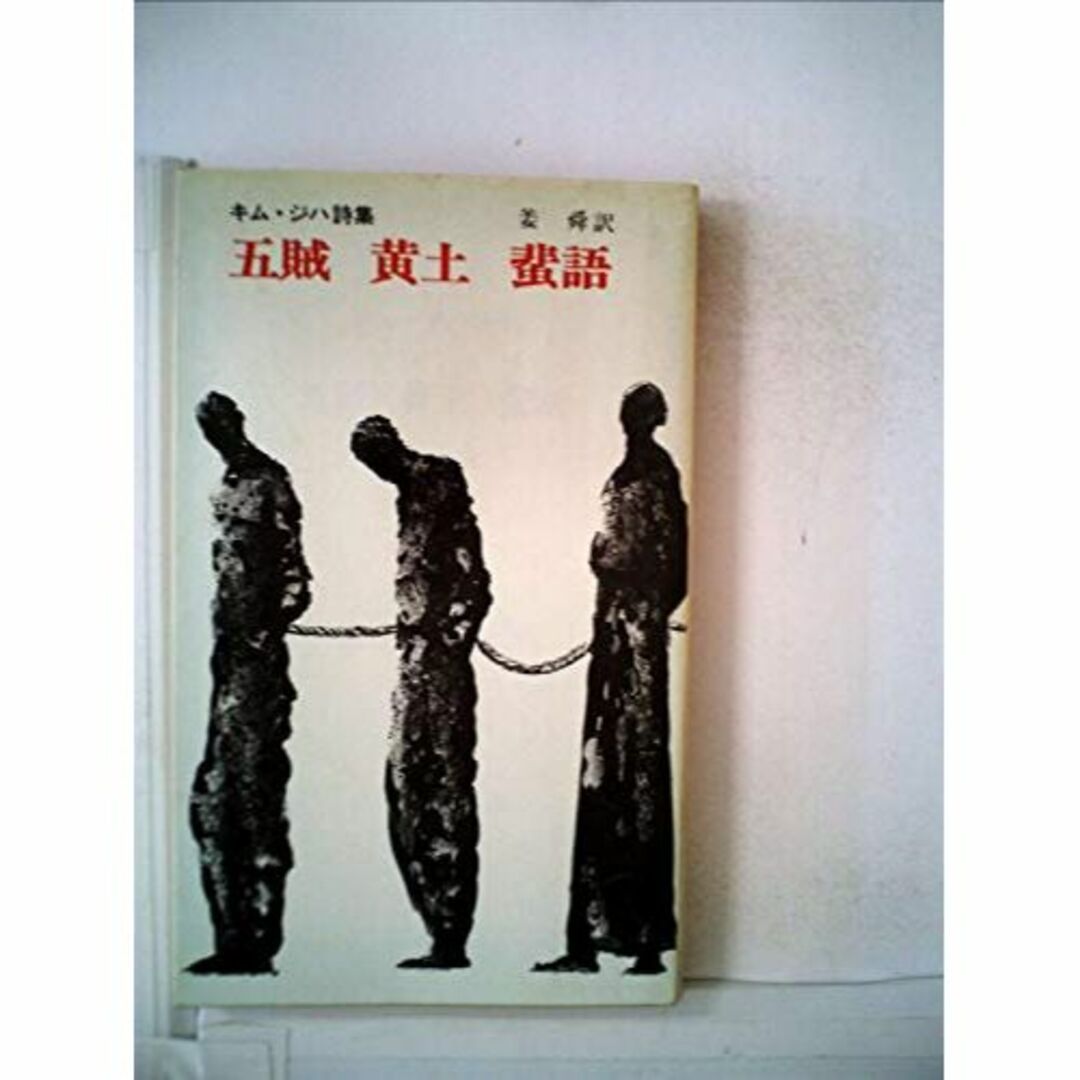 五賊黄土蜚語―キム・ジハ詩集 付・戯曲銅の李舜臣 (1972年) (青木新書)