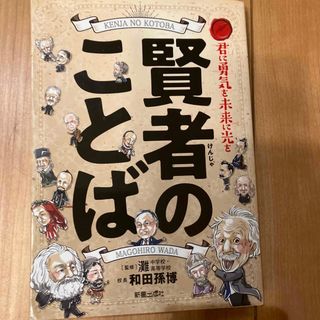 賢者のことば 君に勇気を未来に光を(絵本/児童書)