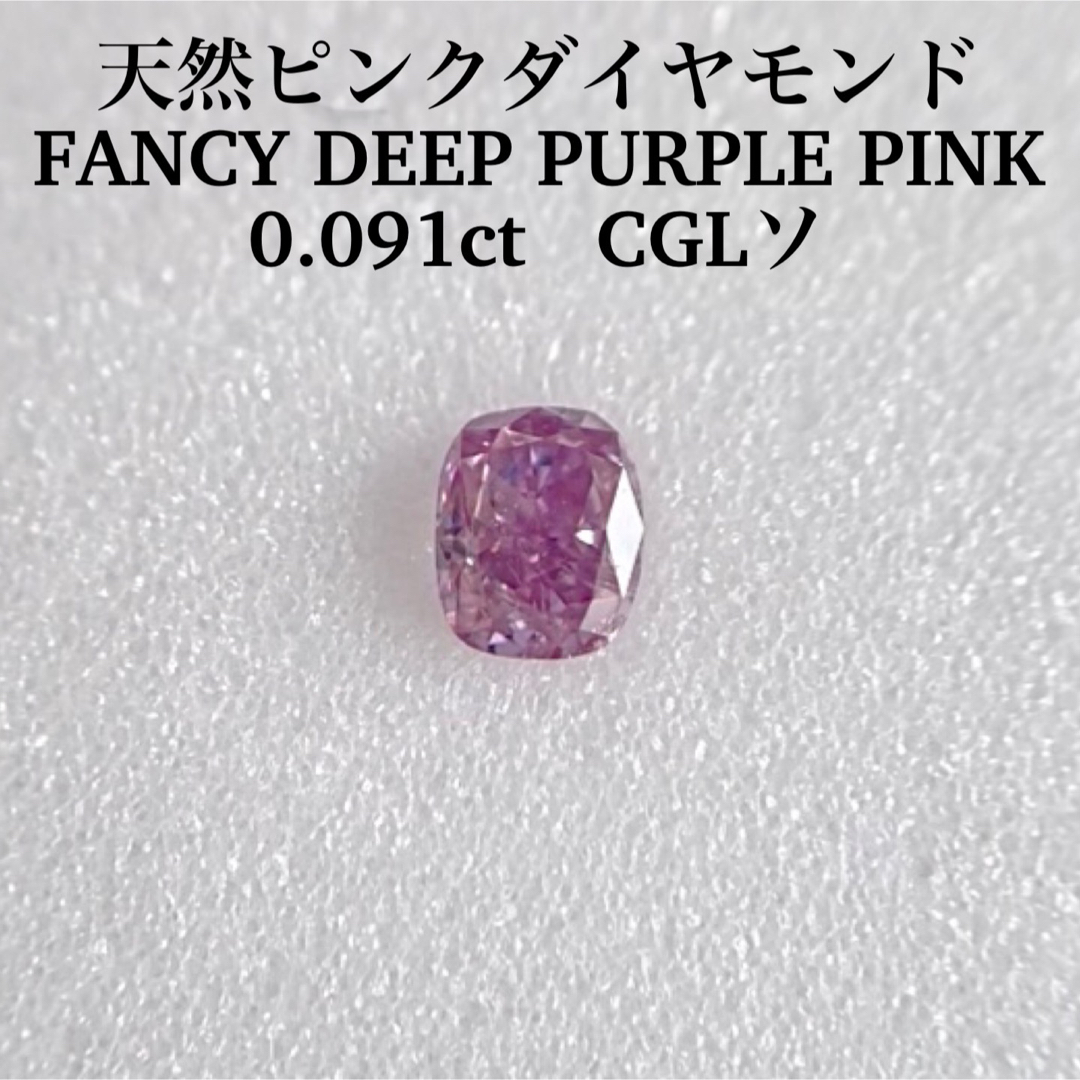 0.091ct 天然ピンクダイヤFANCY DEEP PURPLE PINK-