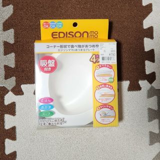 エジソン(EDISON)のエジソンママのあつまるプレート(離乳食器セット)