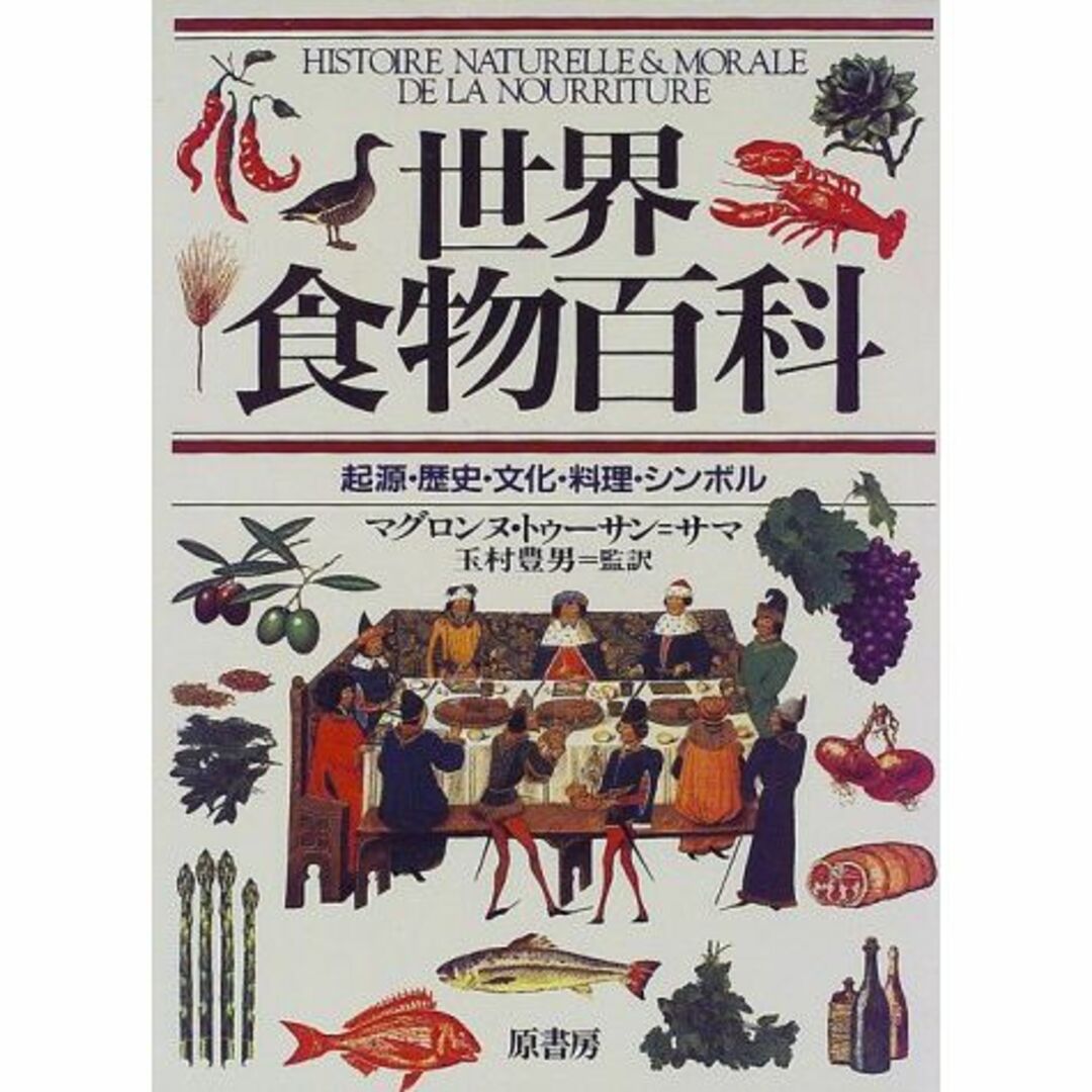 世界食物百科―起源・歴史・文化・料理・シンボル