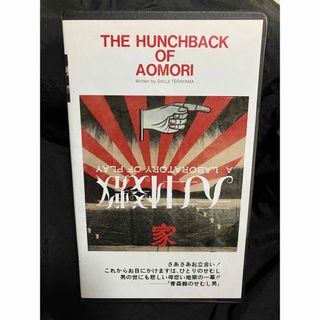 青森県のせむし男 VHS 天井桟敷 美輪明宏 寺山修司の通販 by うわん's ...