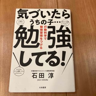 気づいたらうちの子・・・勉強してる！ 行動科学で勉強習慣をつける(結婚/出産/子育て)