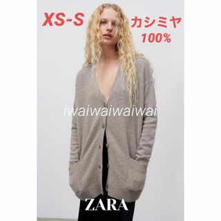 ザラ(ZARA)の新品 ZARA XS-S カシミヤ 100% カーディガン セーター ニット(ニット/セーター)