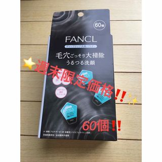 ファンケル(FANCL)の✨週末限定価格‼️✨ファンケル ディープクリア 洗顔パウダー 60個‼️⭐️(洗顔料)