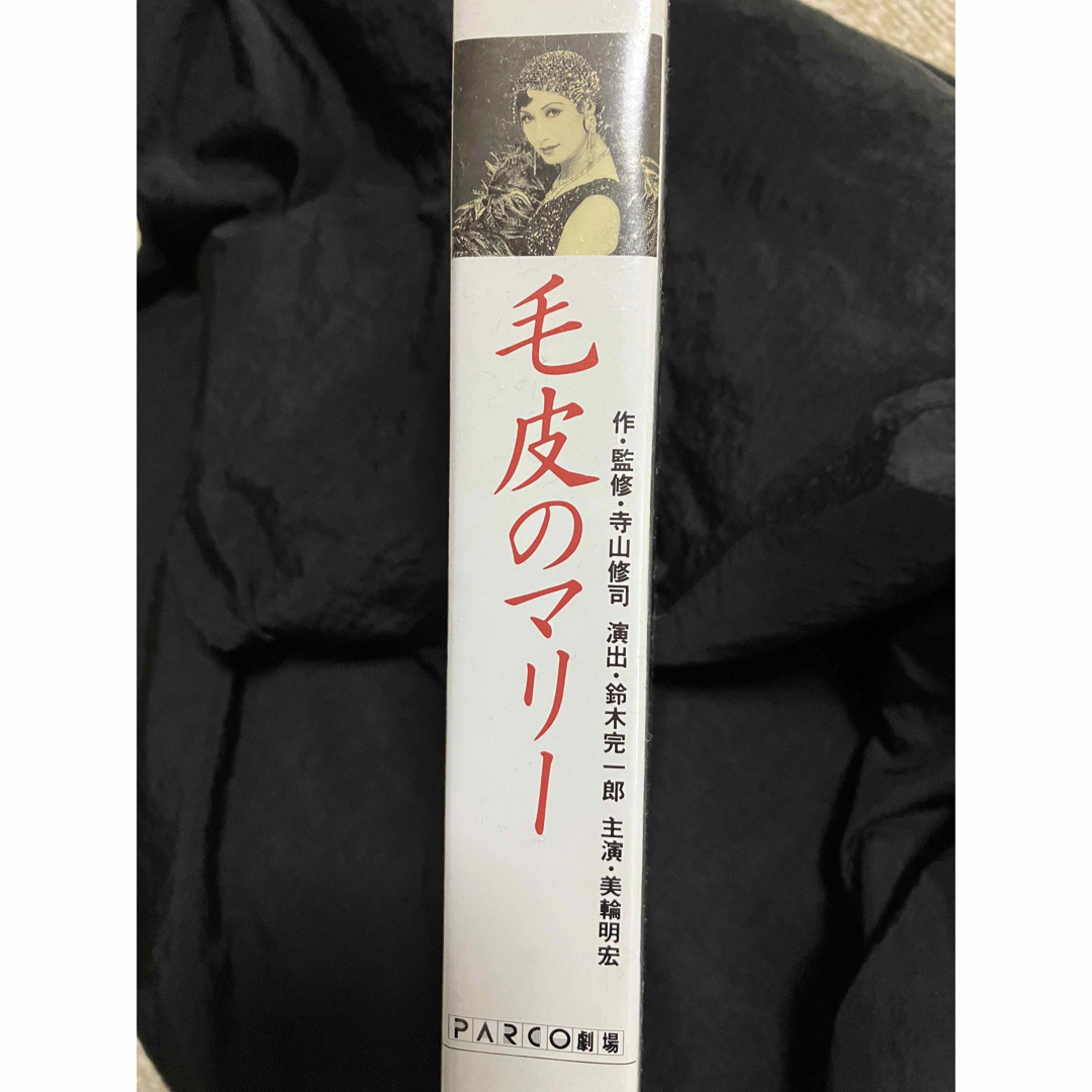〈VHS〉毛皮のマリー(1983年パルコ劇場)寺山修司追悼公演