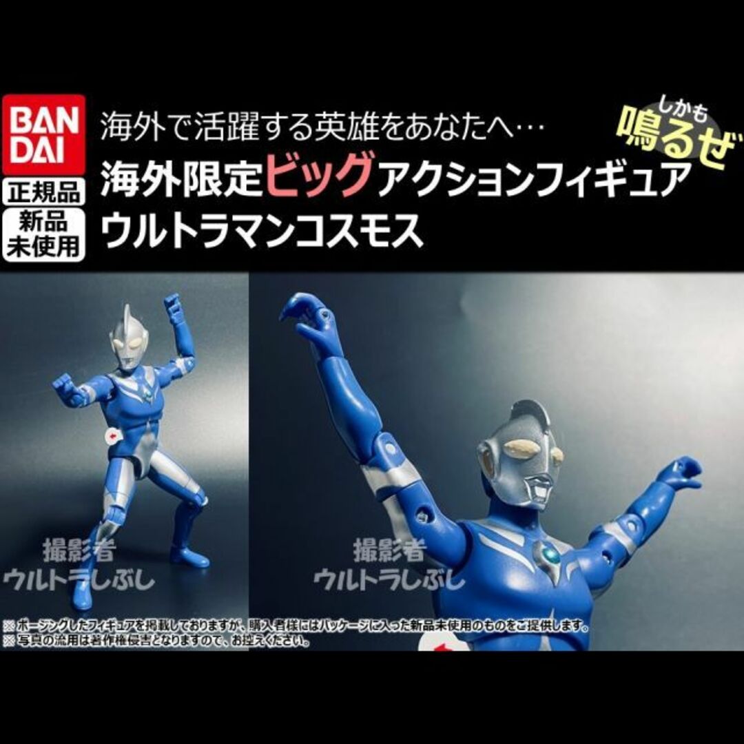 新品★ビッグアクションフィギュア正規品 ウルトラマンコスモス エンタメ/ホビーのフィギュア(特撮)の商品写真