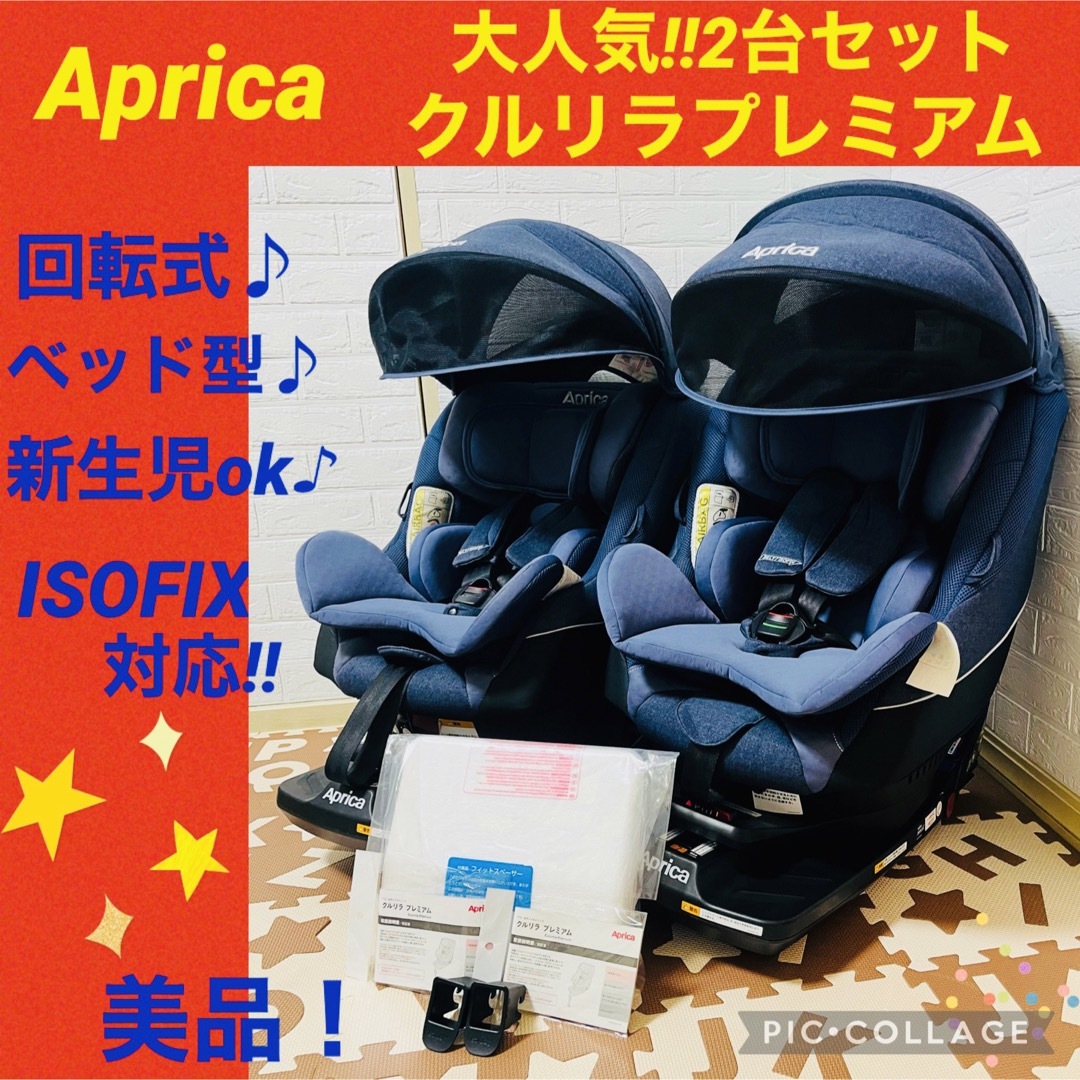 Aprica 【☆2台セット☆】アップリカ☆チャイルドシート☆クルリラプレミアムISOFIX☆の通販 by しのちゃん's shop｜アップリカ ならラクマ