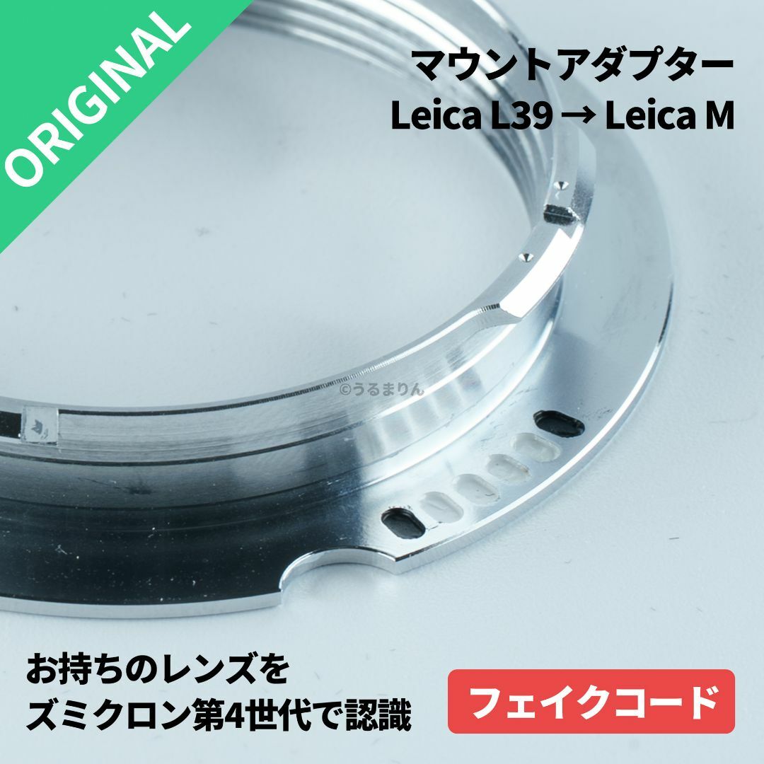 LEICA(ライカ)の6bitフェイクコード！新品マウントアダプターLeica L39→Leica M スマホ/家電/カメラのカメラ(その他)の商品写真