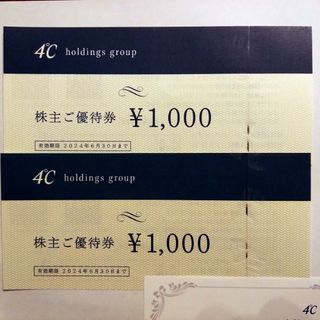 ヨンドシー(4℃)の2000円分　4℃ホールディングス　株主優待券(その他)