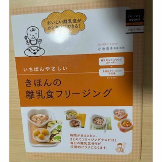 いちばんやさしいきほんの離乳食フリ－ジング