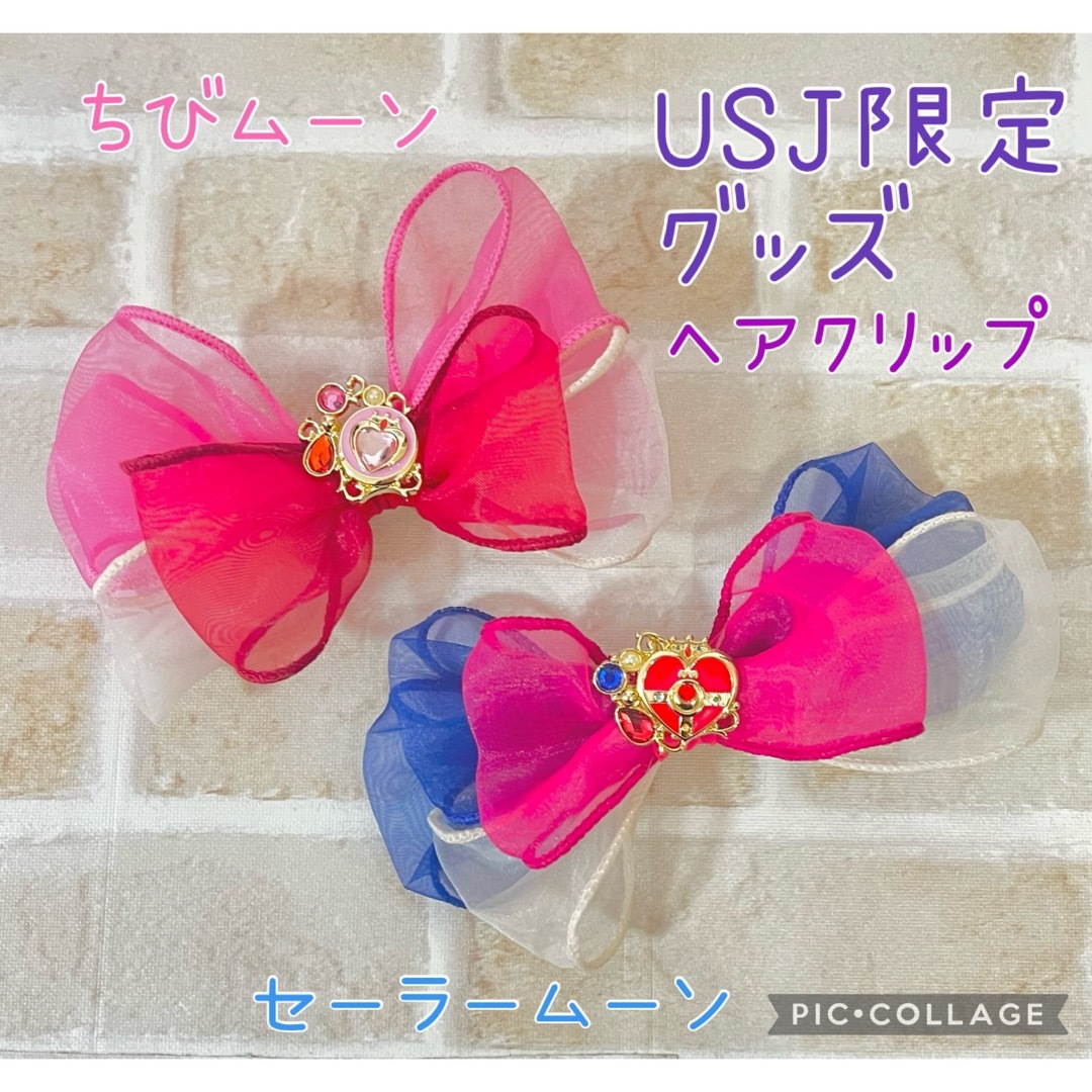 【ユニバ限定グッズ】セーラームーン&ちびムーン ヘアクリップセット | フリマアプリ ラクマ