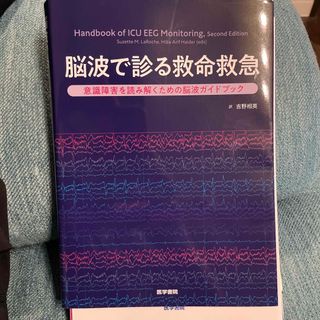 脳波で診る救命救急 意識障害を読み解くための脳波ガイドブック