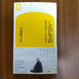 しない生活 煩悩を静める１０８のお稽古(その他)