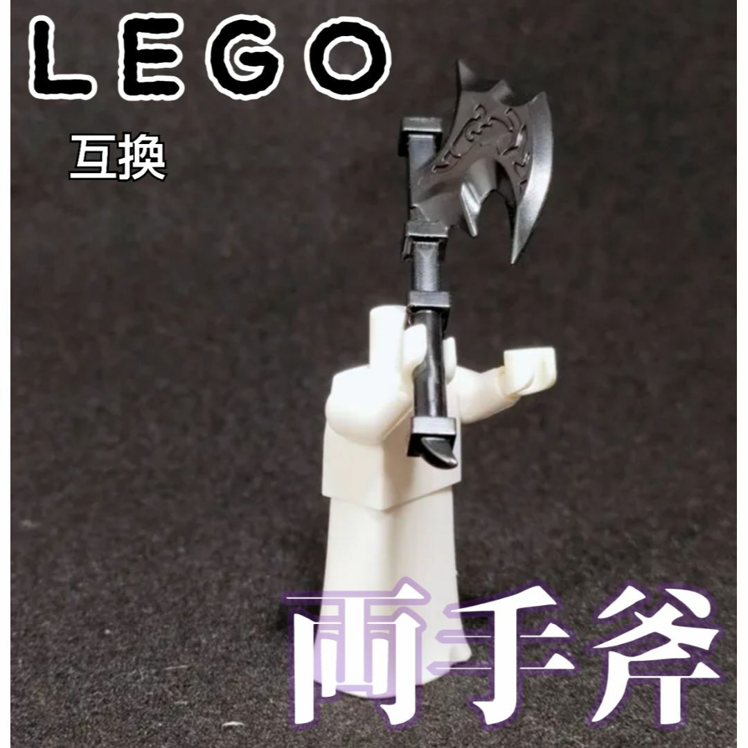 ジャッドバラアックス　LEGO互換　レゴ武器　両手斧　インテリア　モンハン　中世 エンタメ/ホビーのフィギュア(SF/ファンタジー/ホラー)の商品写真